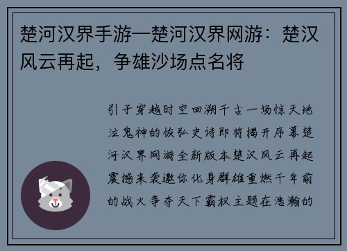 楚河汉界手游—楚河汉界网游：楚汉风云再起，争雄沙场点名将