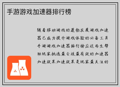 手游游戏加速器排行榜