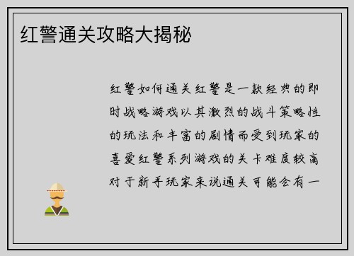 红警通关攻略大揭秘