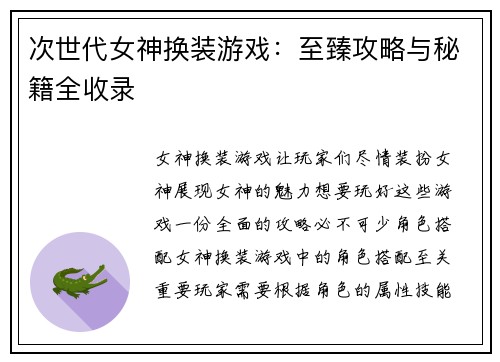 次世代女神换装游戏：至臻攻略与秘籍全收录