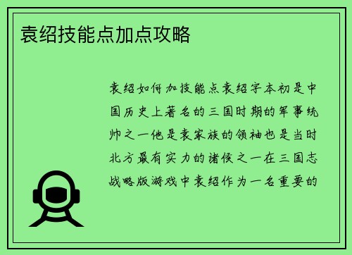 袁绍技能点加点攻略
