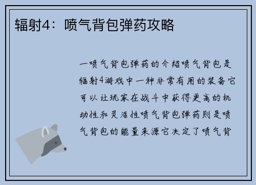 辐射4：喷气背包弹药攻略