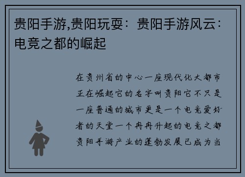 贵阳手游,贵阳玩耍：贵阳手游风云：电竞之都的崛起