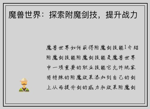 魔兽世界：探索附魔剑技，提升战力