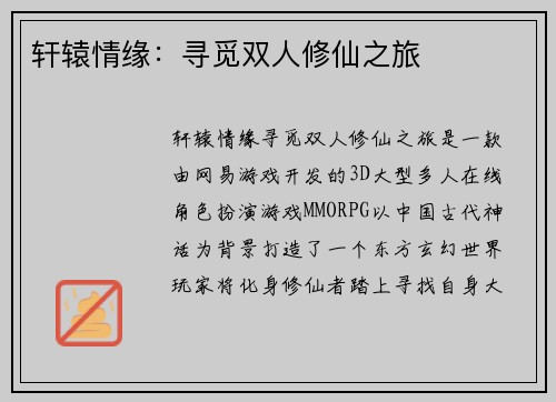 轩辕情缘：寻觅双人修仙之旅
