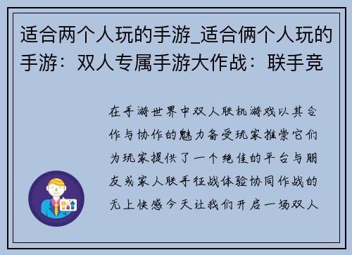 适合两个人玩的手游_适合俩个人玩的手游：双人专属手游大作战：联手竞技，共创辉煌