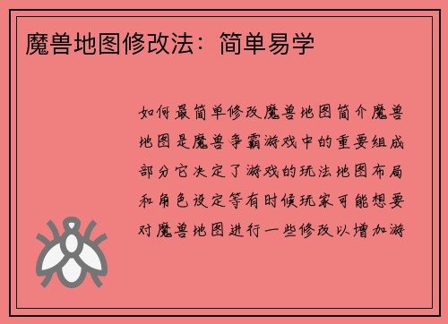 魔兽地图修改法：简单易学