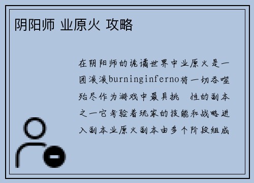 阴阳师 业原火 攻略