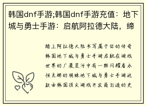 韩国dnf手游;韩国dnf手游充值：地下城与勇士手游：启航阿拉德大陆，缔造传奇篇章