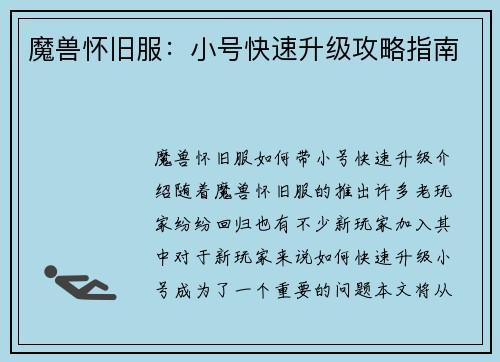 魔兽怀旧服：小号快速升级攻略指南