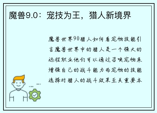 魔兽9.0：宠技为王，猎人新境界