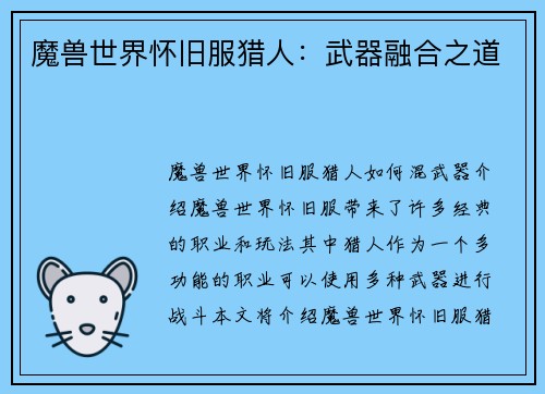 魔兽世界怀旧服猎人：武器融合之道