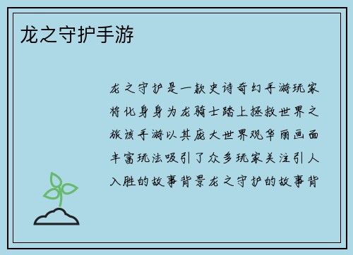 龙之守护手游
