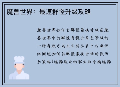 魔兽世界：最速群怪升级攻略