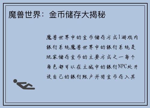 魔兽世界：金币储存大揭秘