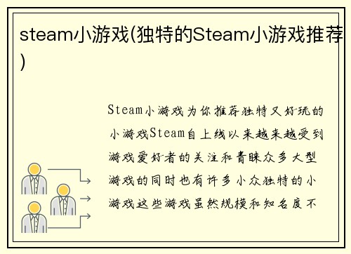 steam小游戏(独特的Steam小游戏推荐)
