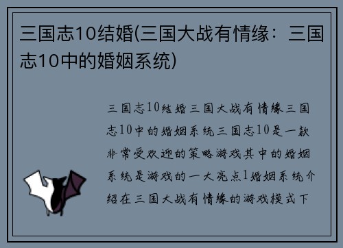 三国志10结婚(三国大战有情缘：三国志10中的婚姻系统)